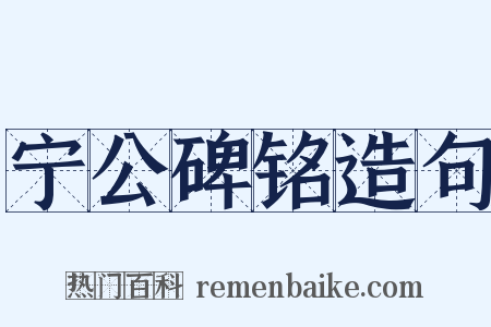 宁公碑铭造句是什么意思的图片